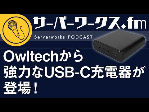 これ一つあれば困らない！合計最大245Wの強力充電器【サーバーワークス.fm #165】