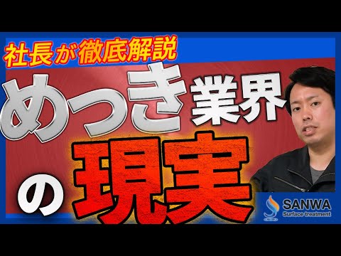 【社長が分かりやすく解説！！】めっき業界の現状