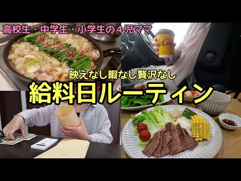 料理好きパート主婦・４児ママ【給料日ルーティン】映えなし暇なし贅沢なし