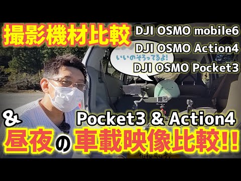 【夜車載でのブレの違いは一見の価値有り!!】Action4との車載比較&OSMO Pocket3とその他撮影機材のメリットデメリット!!