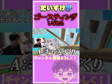 だいすけがゴースティングしてきた【フォートナイト/Fortinte】