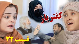 Kaftar Baz Episode 32 برنامه فامیلی کفترباز از چینل یوتیوب فامیل زهرا بیننده باشید قسمت