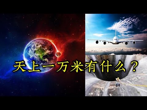 天上一万米有什么？？？系好安全带，起飞囖～