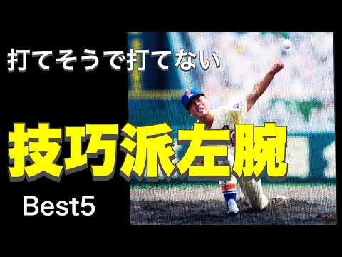 打てそうで打てない左腕【ベスト５】【高校野球】