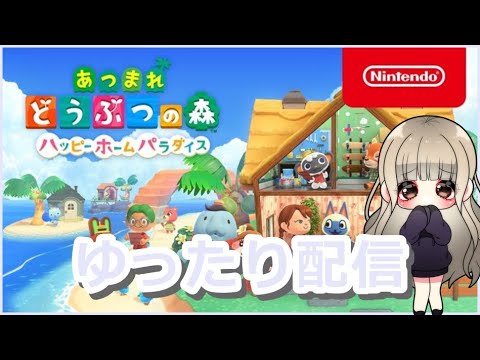 病み上がりゆるく配信【あつまれどうぶつの森　ハッピーホームパラダイス】