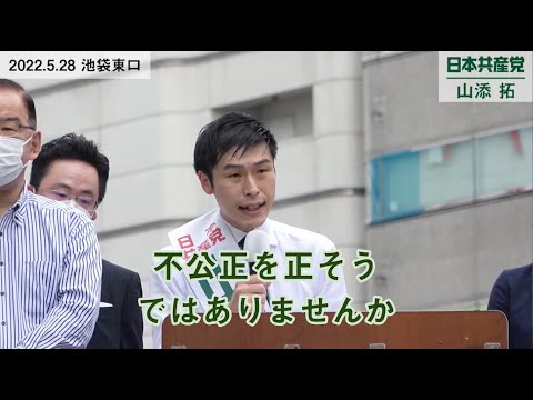 山添拓の演説動画／5月28日池袋駅東口 日本共産党街頭演説