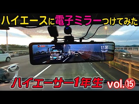 ハイエースにデジタルインナーミラー取り付けたら別世界だった!!ハイエーサ―１年生 電子ミラー ドライブカメラ