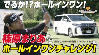 篠原まりあプロのホールインワン賞がかかった17Hでの全プレイ【Golf Trophy in Yamaguchi supported by トヨタカローラ山口】