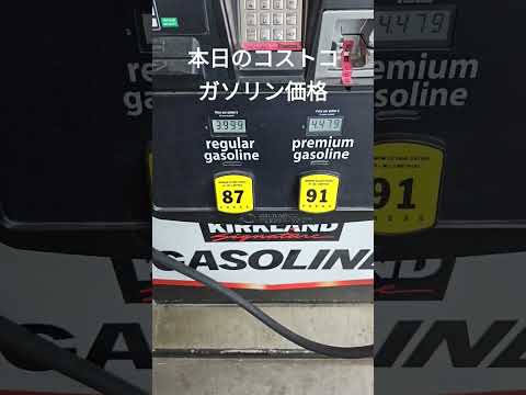 アメリカ、コストコ、本日のガソリン価格 #costco #ガソリンスタンド #アメリカ生活