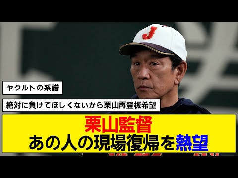 【WBC】栗山監督の後任はあの名選手！？