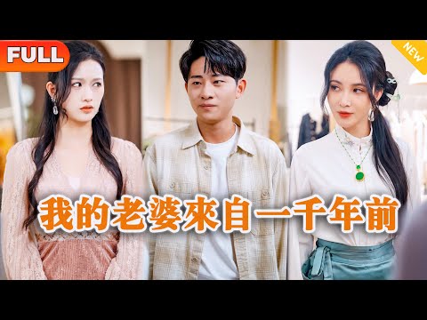 [Multi SUB] 《我的老婆来自一千年前》（全集）美女在高级商场嘲笑她得废物前男友没钱，谁知下一秒小伙竟然被万亿美女总裁当众倒追？！#逆袭 #都市 #MiniDrama #精彩大陆短剧