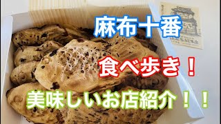 【麻布十番】美味しいお店紹介！＆【食べ歩き】♡！