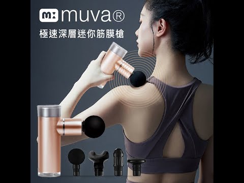 muva 極速深層迷你筋膜槍~ 超輕巧、超給力、超深層!