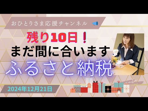 #ふるさと納税締め切りまで残り10日❗️ 2024年12月21日#おひとりさま応援チャンネル #おひとりさま #『体験型ふるさと納税』