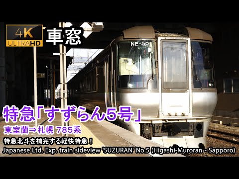 【4K】Japan Train View Ltd. Exp. SUZURAN No.5（Higashi-Muroran→Sapporo）Series 785 Car No.4