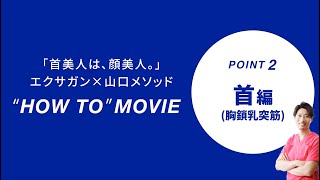 エクサガン ハイパー使い方 『首』編｜代官山山口整骨院院長　山口 良純先生監修