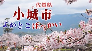 よかとこばっかい佐賀県小城市の風景