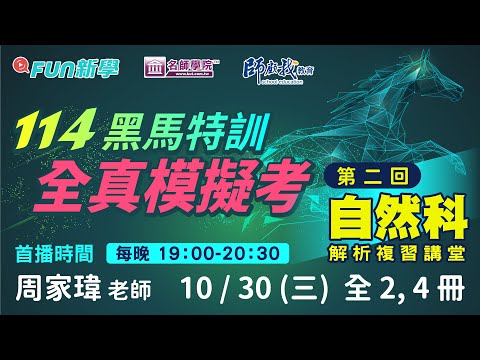 114會考自然備戰必勝｜黑馬特訓Ⅳ🐴一模2,4冊模模考解析攻略