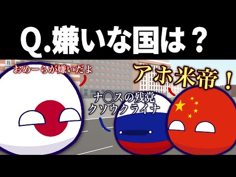 【ポーランドボール】Q.嫌いな国は？