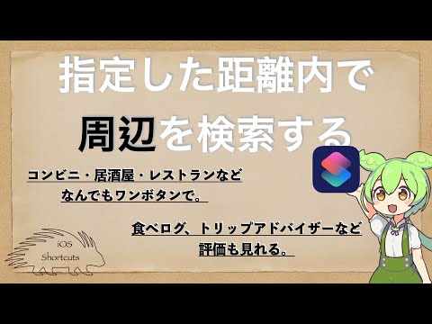 【iOSショートカット】周辺の施設を検索する