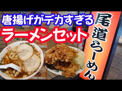 尾道ラーメン三公の「唐揚げ」がデカ過ぎた結果・・・【広島グルメ】