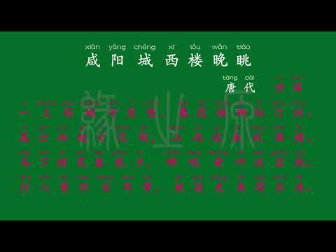 097 九年级上册 咸阳城西楼晚眺 唐代 许浑 解释译文 无障碍阅读 拼音跟读 初中背诵 古诗 唐诗宋词 唐诗三百首 宋词三百首 文言文 古文