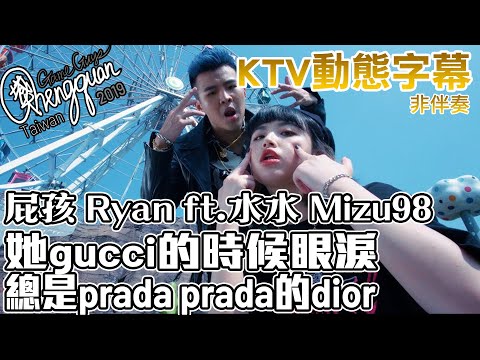 屁孩 Ryan ft. 水水 Mizu98 - 她gucci的時候眼淚總是prada prada的dior ( KTV 歌詞字幕 )