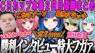 【CRカップ本番2日目】まざーさん3連覇！全員の活躍で優勝を掴み取るチームVoL優勝まとめ【VALORANT、VoL,紡木こかげ,白波らむね,あかりん,ととみっくす,MOTHER3ぶいすぽ】