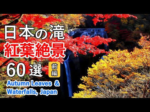 4K Top 60 Best View of Autumn Leaves of Waterfalls in Japan (Part 1)