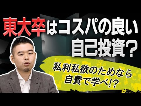 東大卒はコスパの良い自己投資？私利私欲のために東大に入ることは否定されるべきなのか？