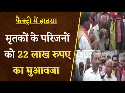 Raipur: Hindustan Coils Limited Factory में हादसा, मृतक के परिजनों को 22 लाख का मुआवजा |