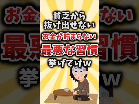 【2ch有益スレ】貧乏から抜け出せないお金が貯まらない最悪な習慣挙げてけｗ