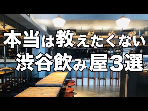 【渋谷:飲み屋BAR3選】オススメの美味しくて安い/デートにも