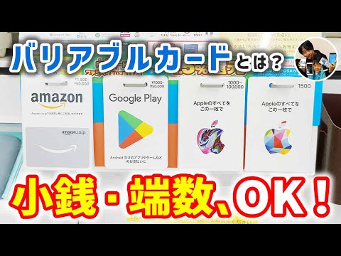 「小銭・端数OK！」バリアブルギフトカード（アップルギフトカード・GooglePlayカード）の買い方とお金のチャージ手順！