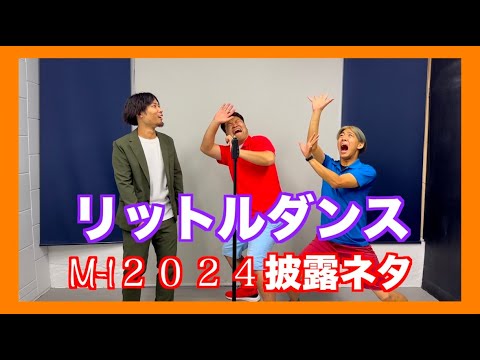 【M1】M−１グランプリ２０２４ネタ