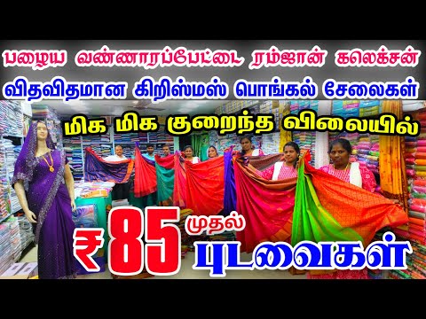 குடும்பத்தோட வந்துருவீங்க👌👌வித விதமான கிறிஸ்மஸ் பொங்கல் புடவைகள்👌👌 Cheap Best Sarees in Chennai