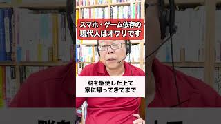 スマホ・ゲームが「最悪な時間の使い方」である脳科学理由【精神科医・樺沢紫苑】#shorts #脳科学 #スマホ依存 #ゲーム依存