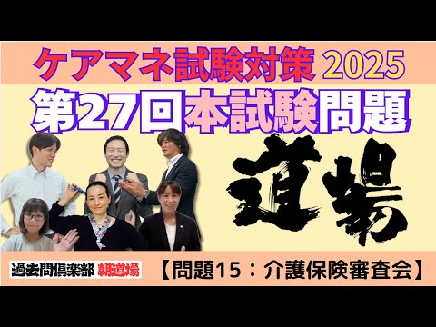 【問題15：介護保険審査会】ケアマネ試験対策2025(10/28)朝道場