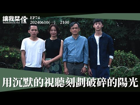 讓我栞侃EP74｜2024-0610：《陽光普照》用沉默的視聽刻劃破碎的陽光｜墨栞-Blackbookmarks