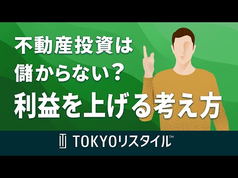 不動産投資が儲からないと言われる理由  利益を上げるための考え方