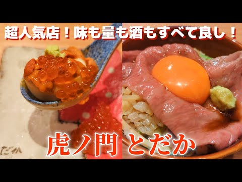 虎ノ門とだかに行ったら旨すぎ和食を味わい旨い酒を呑みまくってお腹一杯になって幸せになりました…　 / 東京 和食 虎ノ門とだか