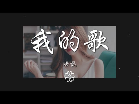 唐藝 - 我的歌『我是勤勤懇懇大大咧咧』【動態歌詞Lyrics】