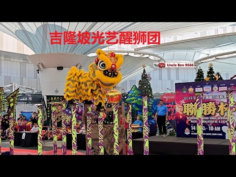 2024 National Acrobatic Lion Dance Championship #第四届全国狮王高桩争霸赛 #联胜杯 #吉隆坡光艺醒狮团