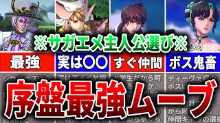 【サガエメ】序盤の主人公選びはこれ！序盤最強ムーブ徹底解説！【ロマサガRS】