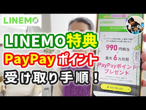 「メールを見逃すな！」LINEMOミニプランのPayPayポイントキャッシュバック特典を受け取る手順！