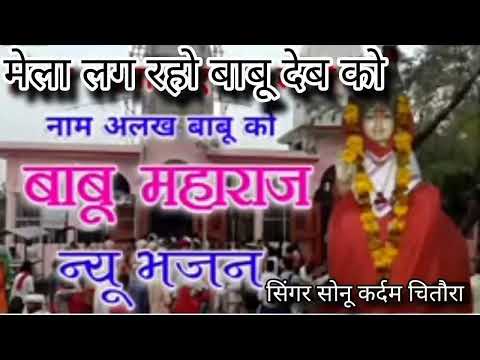 बाबू महाराज का भजन//Babu Maharaj Ka Bhajan//Singer Sonu Kardam Chitora Dholpur 2024 New Bhajan Viral