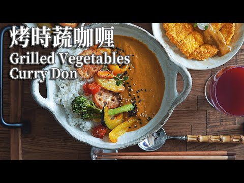 【Vegan】Grilled Vegetables Curry Don and Deep Fried Eggplant Steak