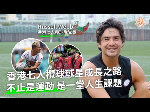 【 Home 港地 - 香港七人欖球隊球星Russell Webb 】欖球運動員背後的辛酸和汗水