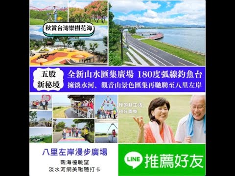 新北五股獅子頭山水匯集廣場｜全新無障礙親子新秘境！馳騁自行車道及森林遊戲場，秋賞台灣欒樹花海、遠眺淡水河及觀音山