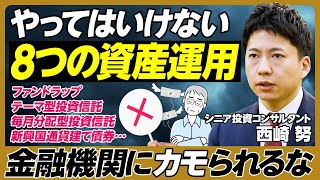 やってはいけない8つの資産運用／金融機関にカモられるな／9割は要らない金融商品／不要な金融商品を見抜く5つのポイント／親が老後資金を金融機関に絞り取られないために子どもは何をすべきか？【西崎 努】